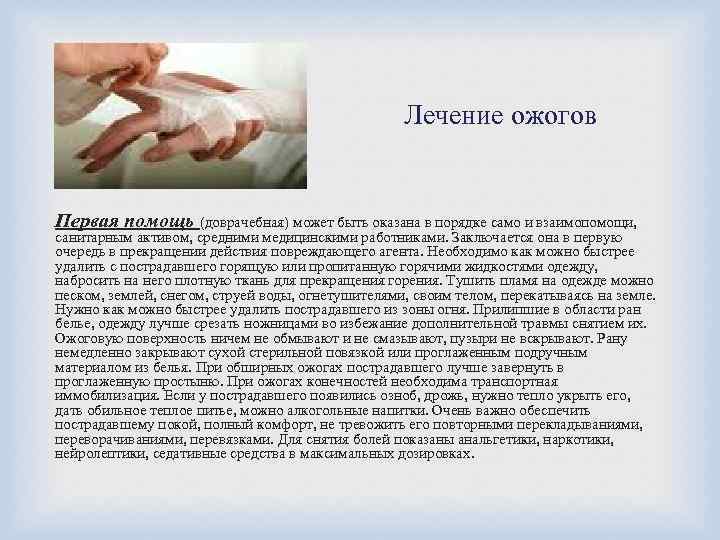 Лечение ожогов Первая помощь (доврачебная) может быть оказана в порядке само и взаимопомощи, санитарным