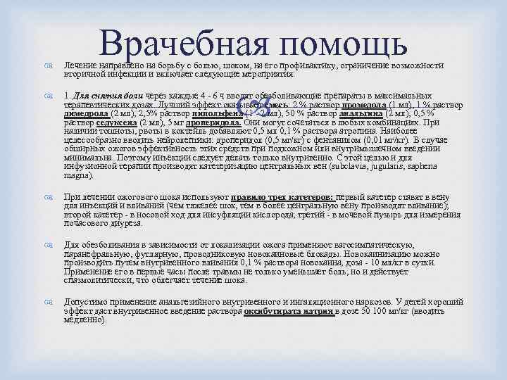 Врачебная помощь Лечение направлено на борьбу с болью, шоком, на его профилактику, ограничение возможности