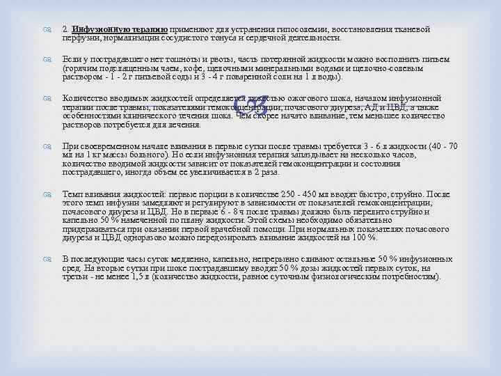  2. Инфузионную терапию применяют для устранения гипосолемии, восстановления тканевой перфузии, нормализации сосудистого тонуса