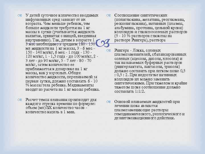  У детей суточное количество вводимых инфузионных сред зависит от их возраста. Чем меньше