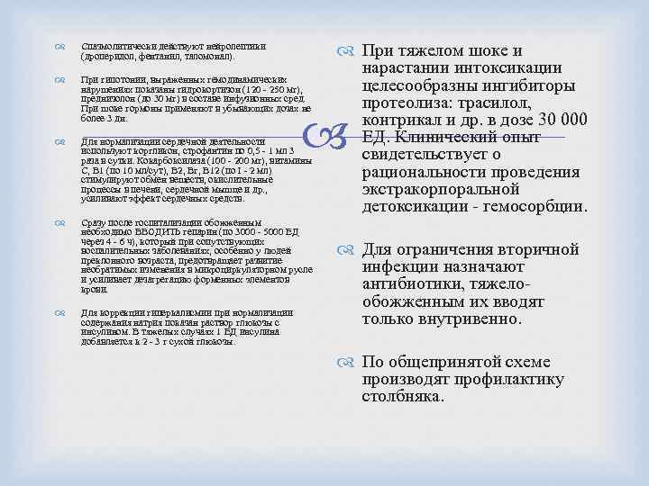  Спазмолитически действуют нейролептики (дроперидол, фентанил, таломонал). При гипотонии, выраженных гемодинамических нарушениях показаны гидрокортизон