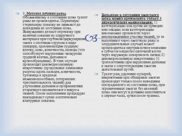  3. Местное лечение раны. Обожженному в состоянии шока туалет раны не производится. Первичную