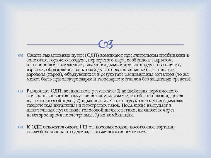  Ожоги дыхательных путей (ОДП) возникают при длительном пребывании в зоне огня, горячего воздуха,