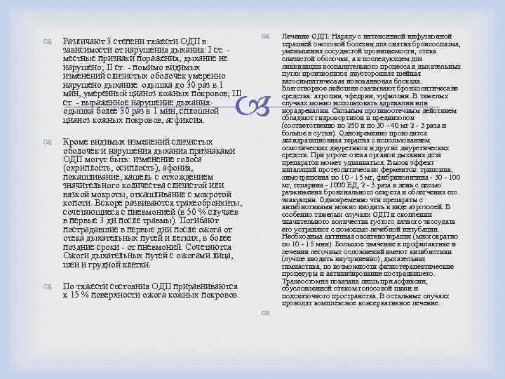  Различают 3 степени тяжести ОДП в зависимости от нарушения дыхания: I ст. местные