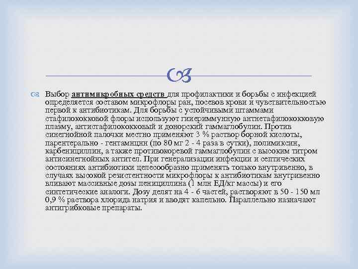  Выбор антимикробных средств для профилактики и борьбы с инфекцией определяется составом микрофлоры ран,