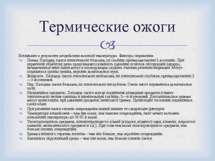 Термические ожоги Возникают в результате воздействия высокой температуры. Факторы поражения: Пламя. Площадь ожога относительно
