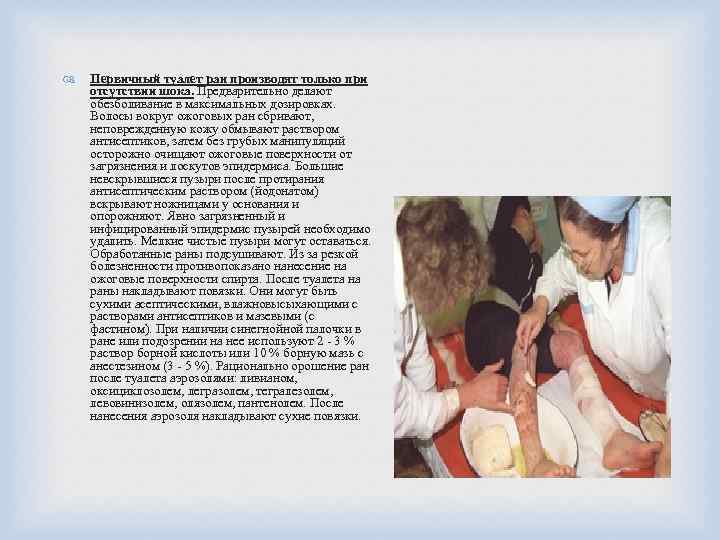  Первичный туалет ран производят только при отсутствии шока. Предварительно делают обезболивание в максимальных