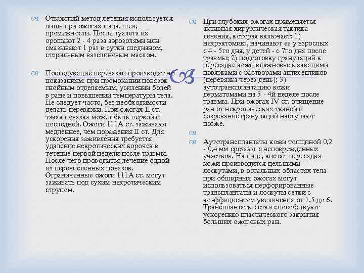  Открытый метод лечения используется лишь при ожогах лица, шеи, промежности. После туалета их