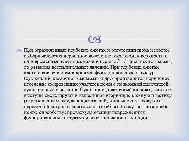  При ограниченных глубоких ожогах и отсутствии шока методом выбора являются первичное иссечение ожоговой