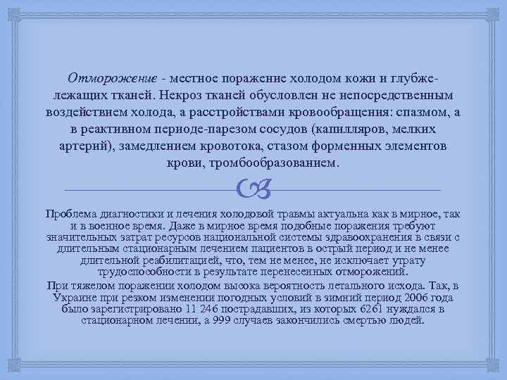 Отморожение - местное поражение холодом кожи и глубжележащих тканей. Некроз тканей обусловлен не непосредственным