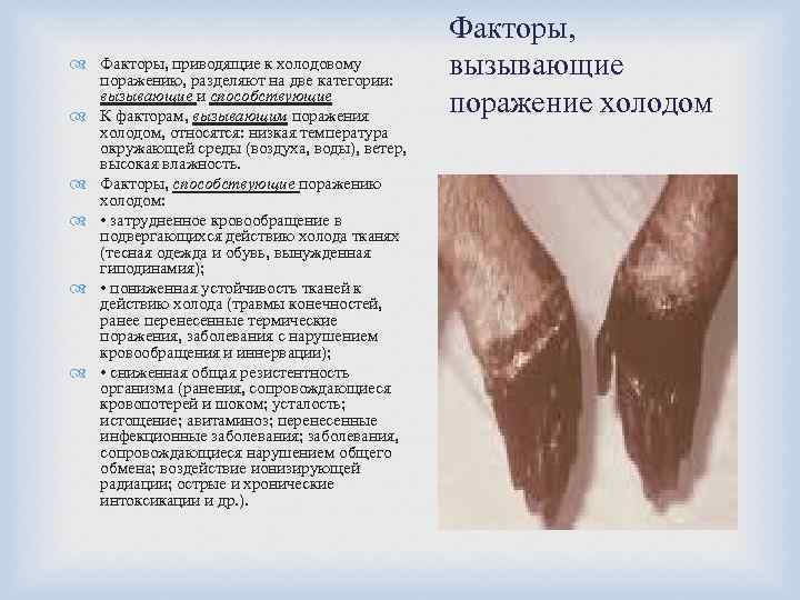  Факторы, приводящие к холодовому поражению, разделяют на две категории: вызывающие и способствующие К