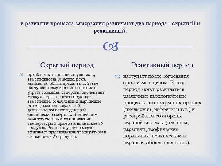 в развитии процесса замерзания различают два периода - скрытый и реактивный. Скрытый период преобладают