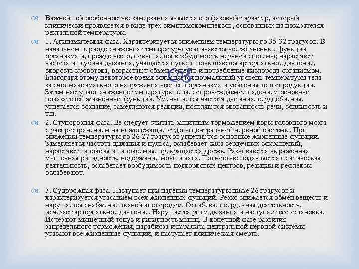 Важнейшей особенностью замерзания является его фазовый характер, который клинически проявляется в виде трех