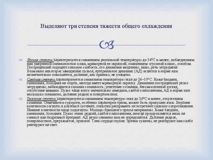 Выделяют три степени тяжести общего охлаждения Легкая степень характеризуется снижением ректальной температуры до 34°С