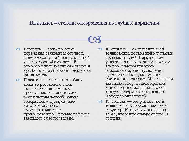 Выделяют 4 степени отморожения по глубине поражения I степень — кожа в местах поражения