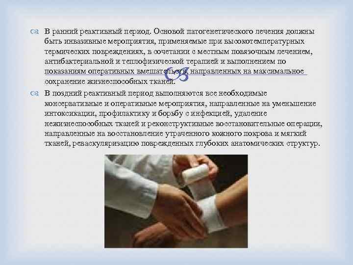  В ранний реактивный период. Основой патогенетического лечения должны быть инвазивные мероприятия, применяемые при