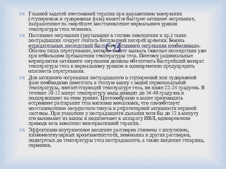  Главной задачей неотложной терапии при выраженном замерзании (ступорозная и судорожная фаза) является быстрое