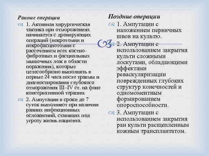 Ранние операции 1. Активная хирургическая тактика при отморожениях начинается с дренирующих операций (некротомии и