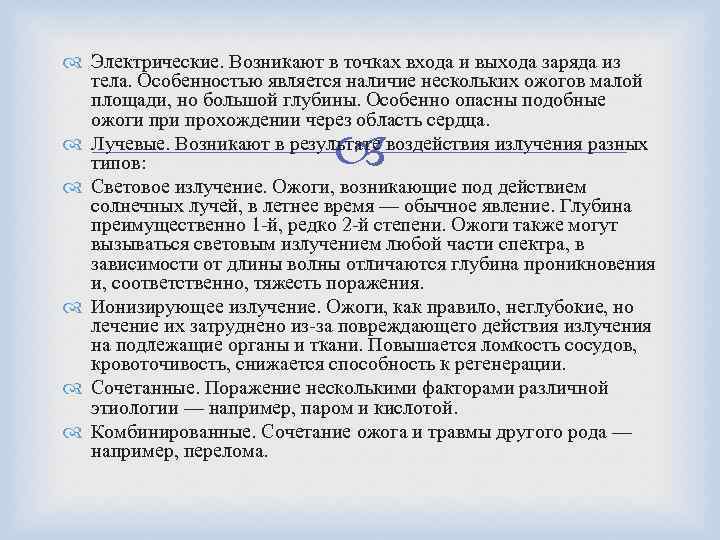  Электрические. Возникают в точках входа и выхода заряда из тела. Особенностью является наличие