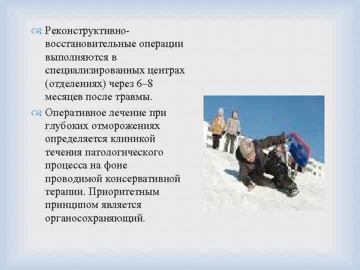  Реконструктивновосстановительные операции выполняются в специализированных центрах (отделениях) через 6– 8 месяцев после травмы.