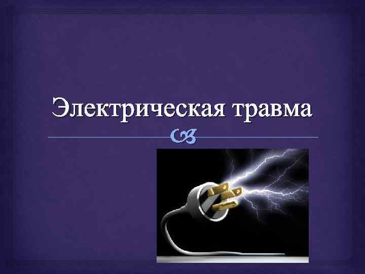 Электрическая травма 