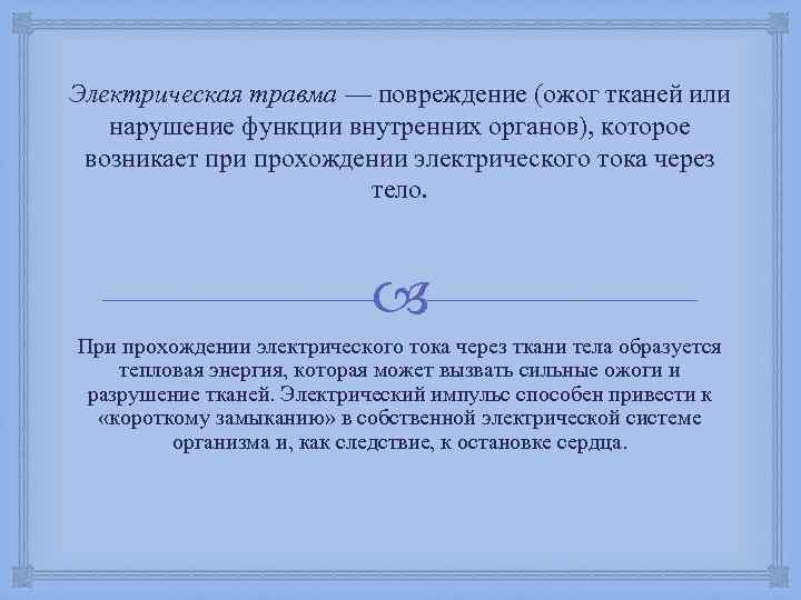 Электрическая травма — повреждение (ожог тканей или нарушение функции внутренних органов), которое возникает при