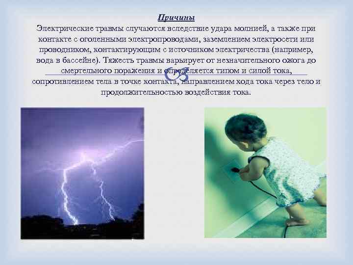 Причины Электрические травмы случаются вследствие удара молнией, а также при контакте с оголенными электропроводами,