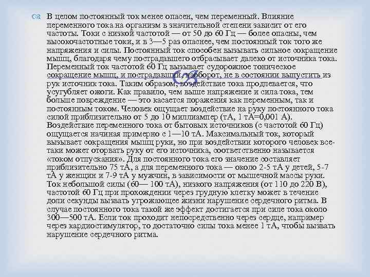  В целом постоянный ток менее опасен, чем переменный. Влияние переменного тока на организм