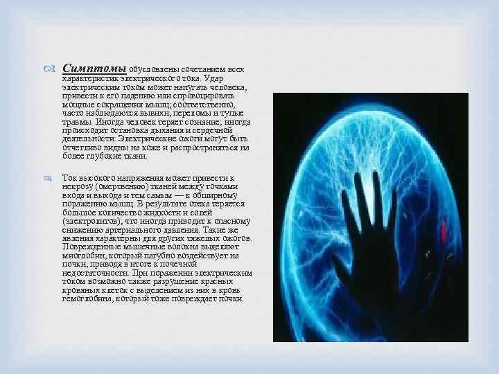  Симптомы обусловлены сочетанием всех характеристик электрического тока. Удар электрическим током может напугать человека,