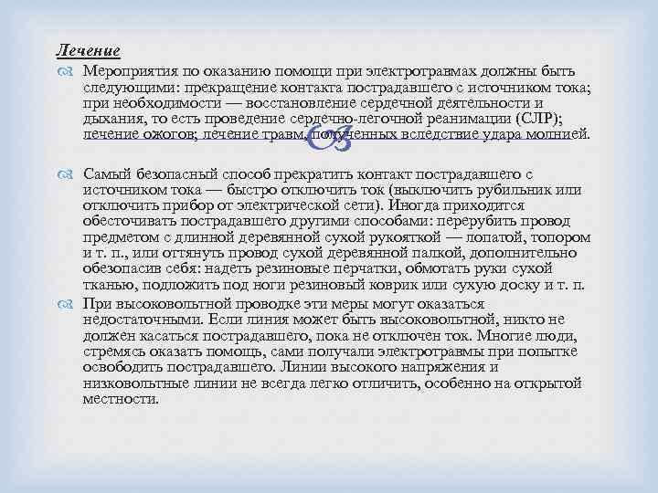 Лечение Мероприятия по оказанию помощи при электротравмах должны быть следующими: прекращение контакта пострадавшего с