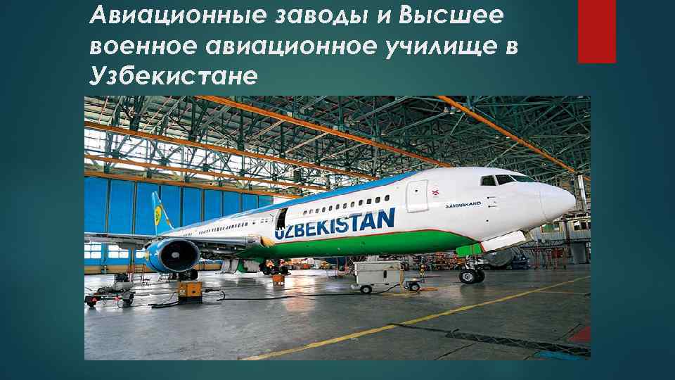 Авиационные заводы и Высшее военное авиационное училище в Узбекистане 