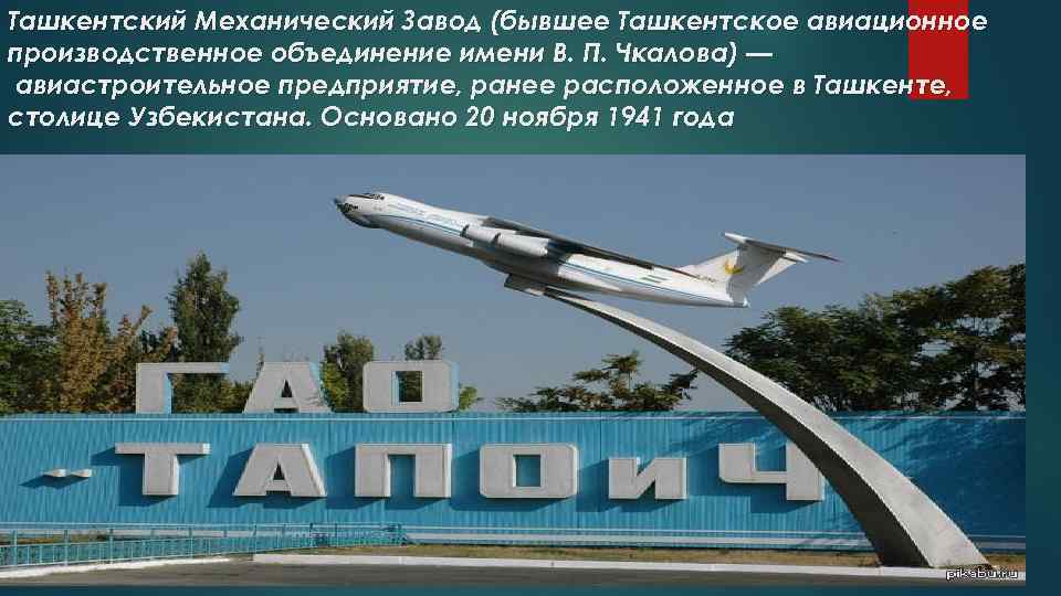 Ташкентский Механический Завод (бывшее Ташкентское авиационное производственное объединение имени В. П. Чкалова) — авиастроительное