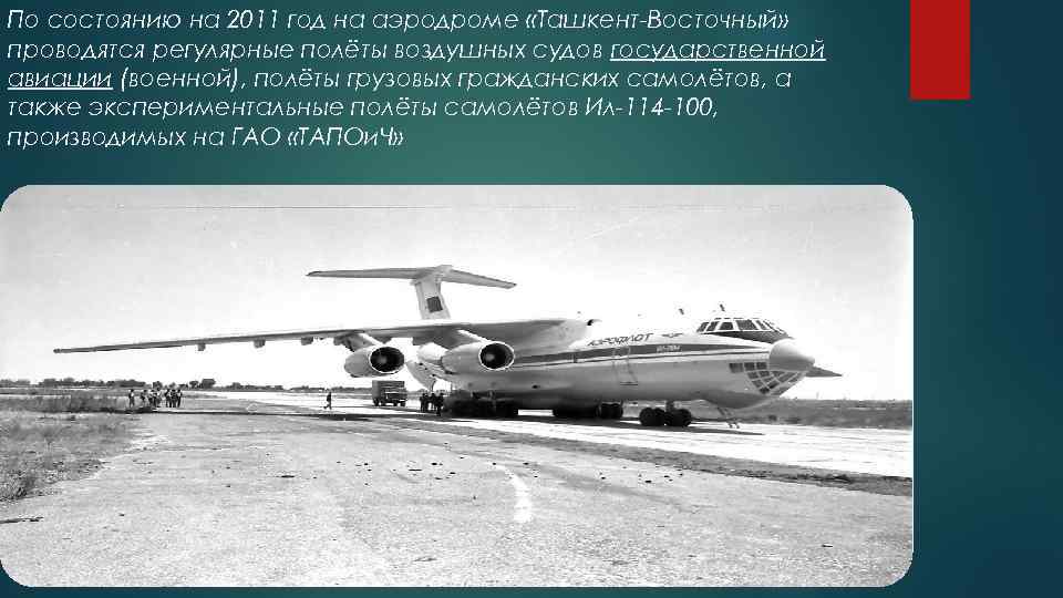 По состоянию на 2011 год на аэродроме «Ташкент-Восточный» проводятся регулярные полёты воздушных судов государственной