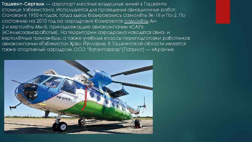 Ташкент-Сергели — аэропорт местных воздушных линий в Ташкенте столице Узбекистана. Используется для проведения авиационных
