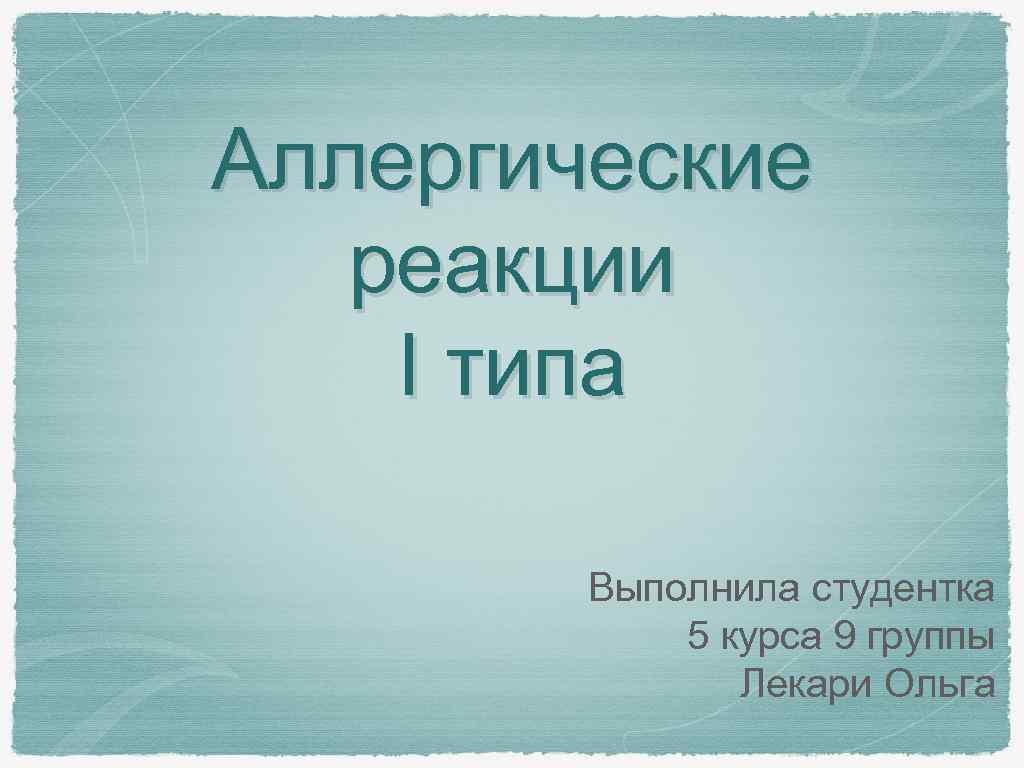 Аллергические реакции I типа Выполнила студентка 5 курса 9 группы Лекари Ольга 