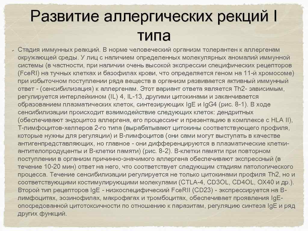 Развитие аллергических рекций I типа Стадия иммунных реакций. В норме человеческий организм толерантен к