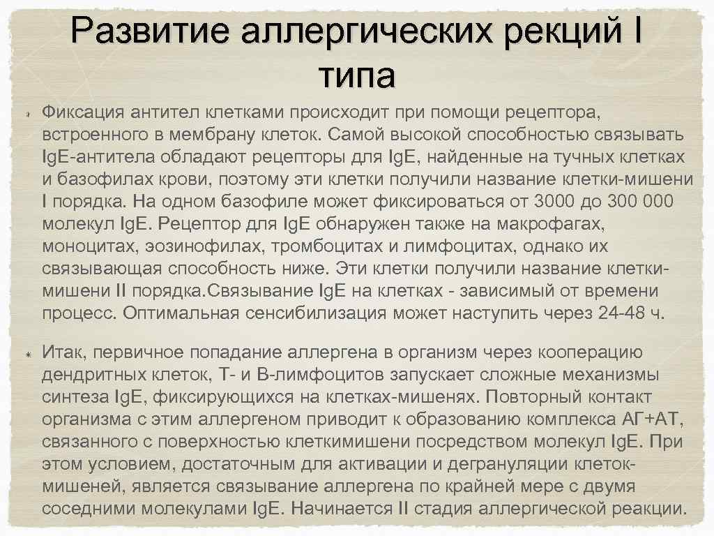Развитие аллергических рекций I типа Фиксация антител клетками происходит при помощи рецептора, встроенного в