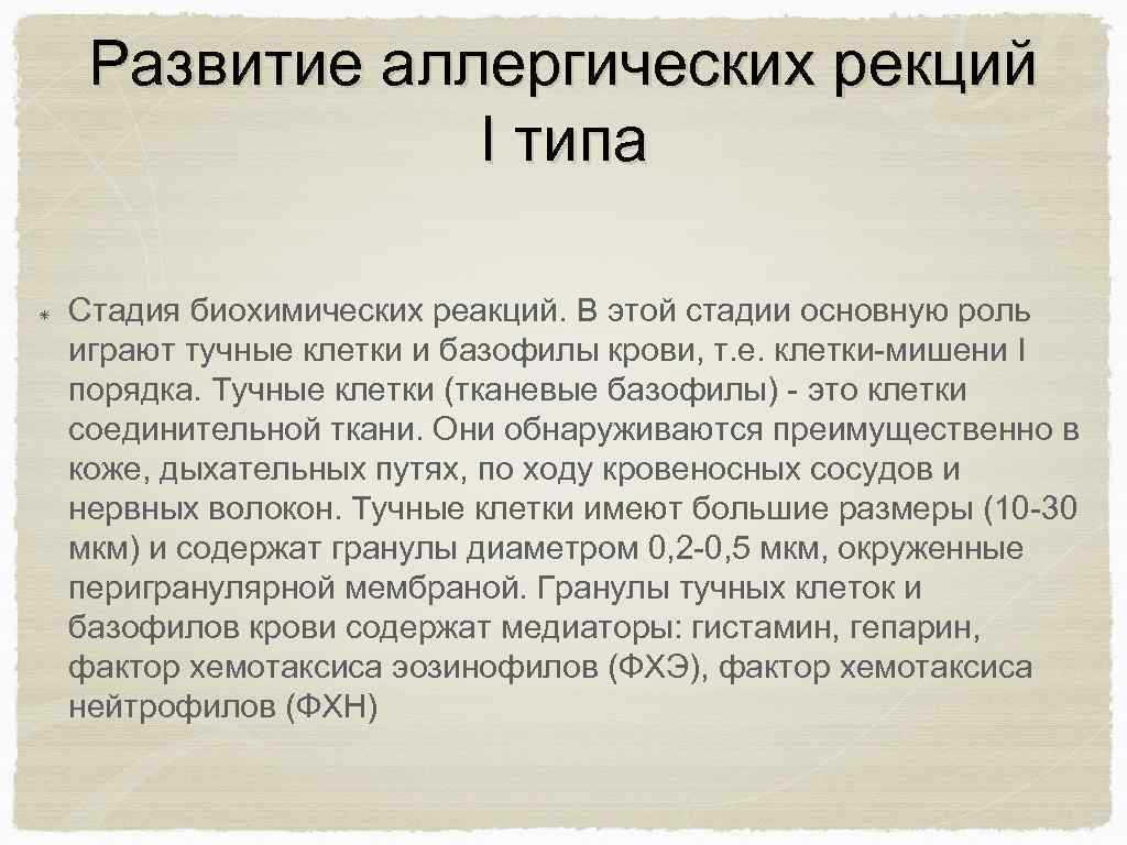 Развитие аллергических рекций I типа Стадия биохимических реакций. В этой стадии основную роль играют