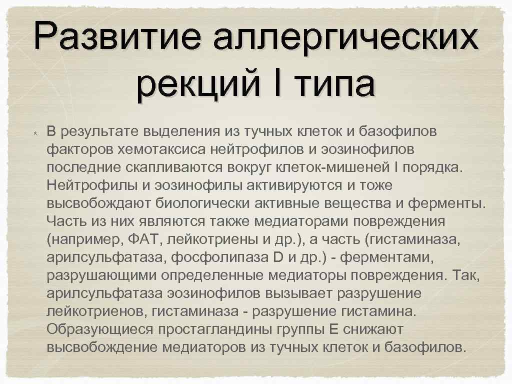 Развитие аллергических рекций I типа В результате выделения из тучных клеток и базофилов факторов