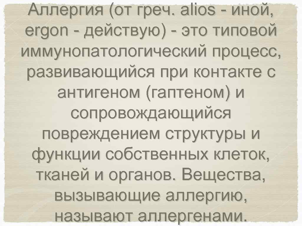 Аллергия (от греч. alios - иной, ergon - действую) - это типовой иммунопатологический процесс,