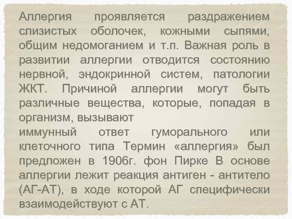 Аллергия проявляется раздражением слизистых оболочек, кожными сыпями, общим недомоганием и т. п. Важная роль