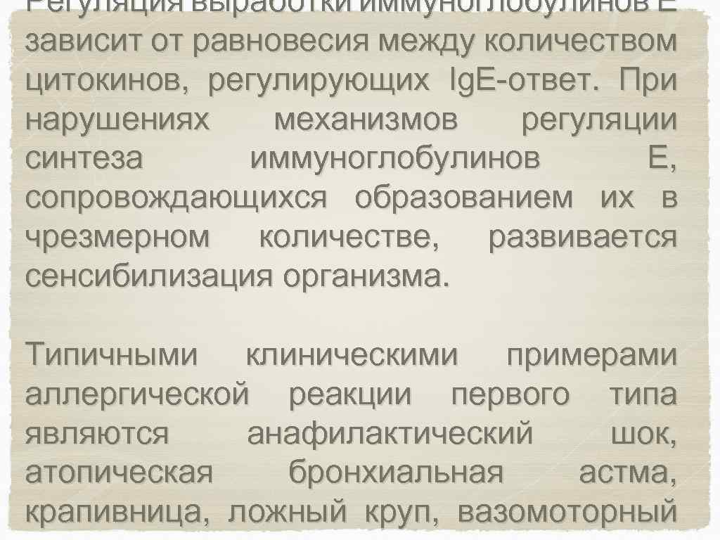 Регуляция выработки иммуноглобулинов E зависит от равновесия между количеством цитокинов, регулирующих Ig. E-ответ. При