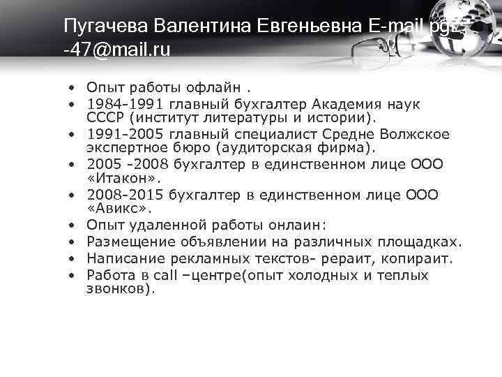 Пугачева Валентина Евгеньевна Е-mail pgi -47@mail. ru • Опыт работы офлайн. • 1984 -1991