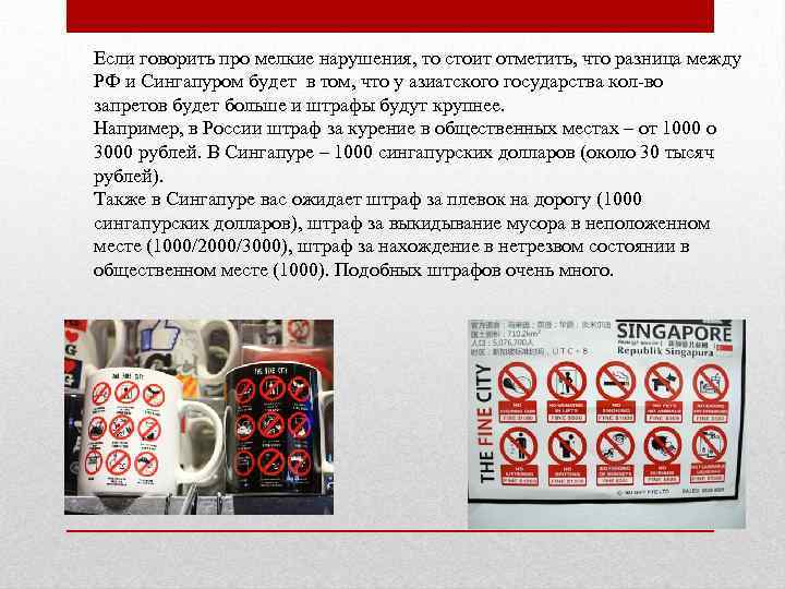 Если говорить про мелкие нарушения, то стоит отметить, что разница между РФ и Сингапуром