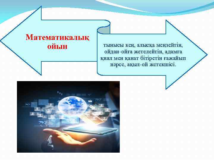 Математикалық ойын тынысы кең, алысқа меңзейтін, ойдан-ойға жетелейтін, адамға қиял мен қанат бітіретін ғажайып