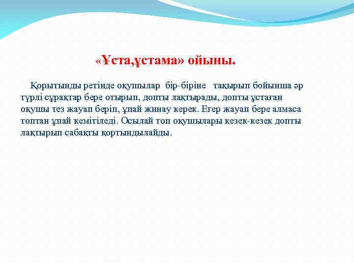  «Ұста, ұстама» ойыны. Қорытынды ретінде оқушылар бір-біріне тақырып бойынша әр түрлі сұрақтар бере