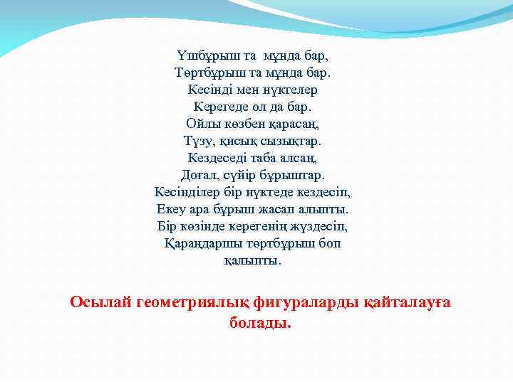 Үшбұрыш та мұнда бар, Төртбұрыш та мұнда бар. Кесінді мен нүктелер Керегеде ол да