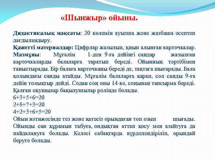  «Шынжыр» ойыны. Дидактикалық мақсаты: 20 көлемін ауызша және жазбаша есептеп дағдыландыру. Қажетті материалдар: