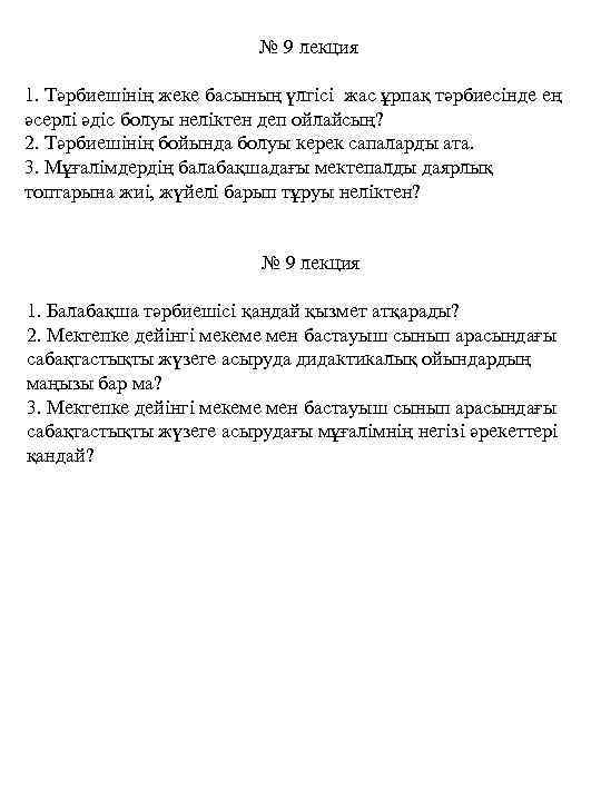№ 9 лекция 1. Тәрбиешінің жеке басының үлгісі жас ұрпақ тәрбиесінде ең әсерлі әдіс