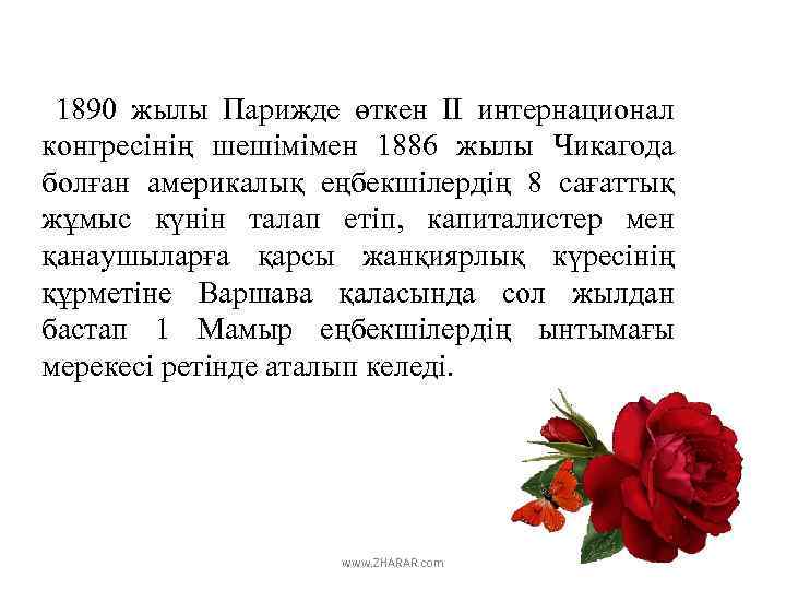 1890 жылы Парижде өткен ІІ интернационал конгресінің шешімімен 1886 жылы Чикагода болған америкалық еңбекшілердің